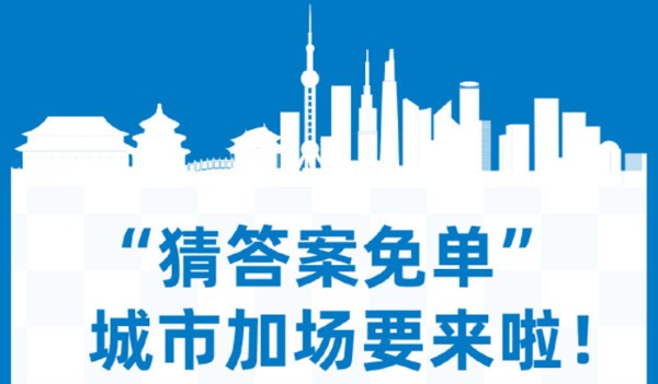 饿了么城市专场免单什么时候开始？2022免单城市名单汇总[多图]图片2