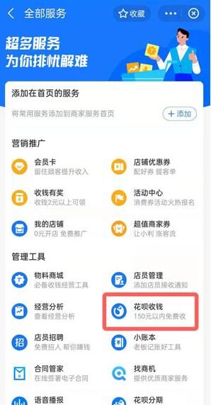 花呗收款在哪里开通-支付宝花呗收款开通教程
