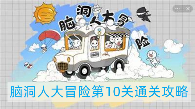 脑洞人大冒险第10关怎么过-第10关通关攻略