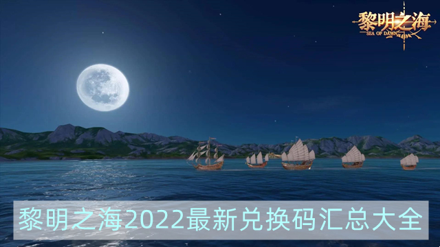 黎明之海礼包码有哪些2022-2022最新兑换码汇总大全