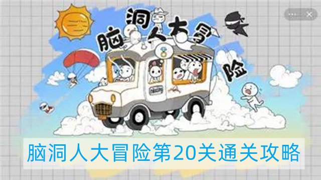 脑洞人大冒险第20关怎么过-第20关通关攻略