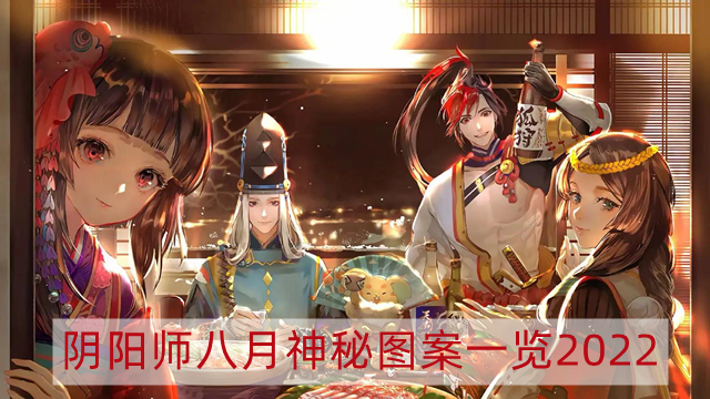 阴阳师八月神秘图案2022-阴阳师八月神秘图案一览2022