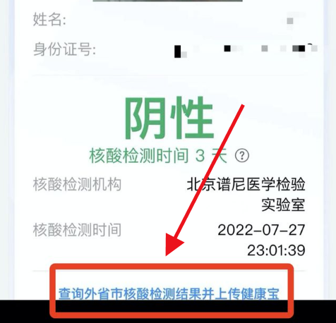 北京健康宝怎么看外地核酸检测结果-关联查看外地核酸检测结果教程