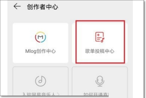 网易云音乐怎么投稿?网易云音乐投稿教程截图