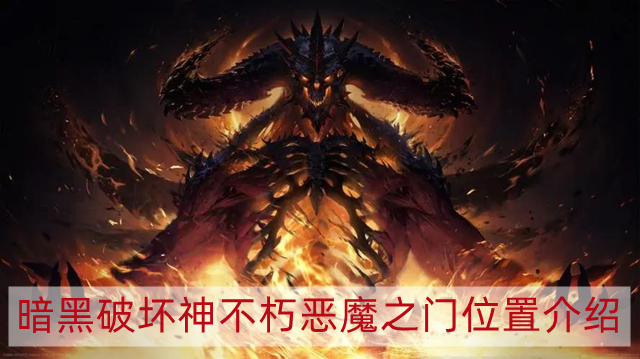 暗黑破坏神不朽恶魔之门在哪 恶魔之门位置介绍