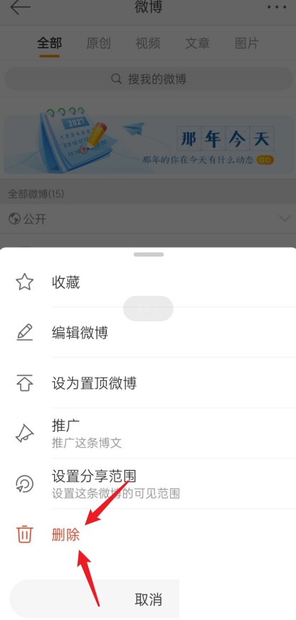 微博怎么清空内容?微博清空内容教程截图