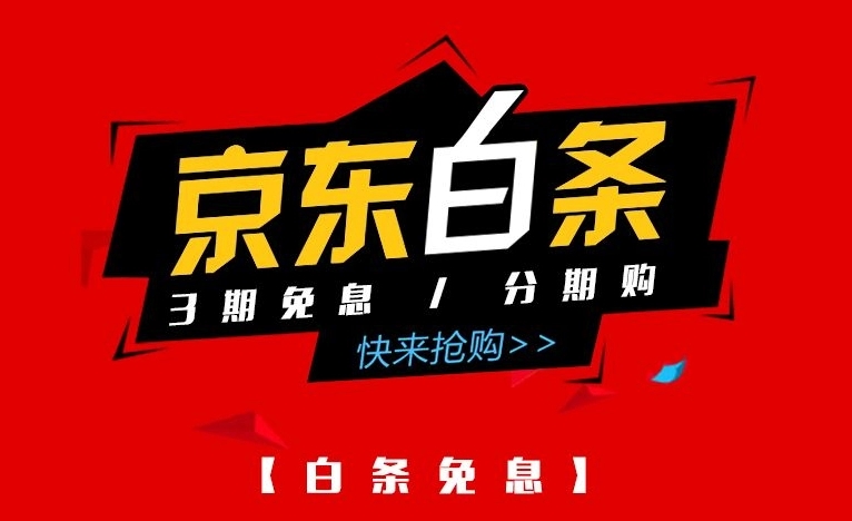 京东白条怎么开通-京东白条开通教程