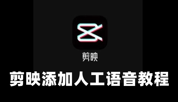 剪映怎么添加人工语音-剪映添加人工语音教程