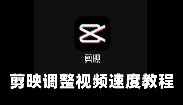 剪映怎么调整速度-剪映调整视频速度教程