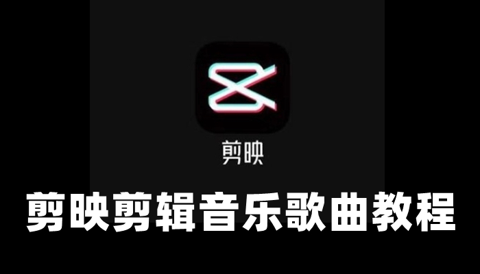 剪映怎么剪辑音乐-剪映剪辑音乐歌曲教程