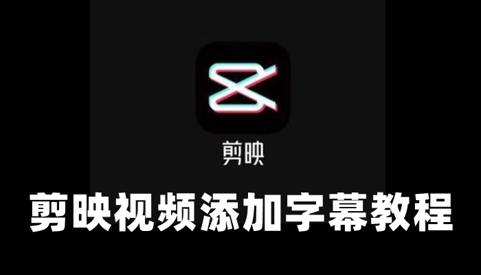 剪映怎么加字幕-视频添加字幕教程