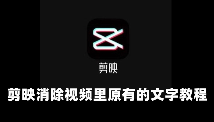 剪映怎么去除视频上原有的文字-消除视频里原有的文字教程