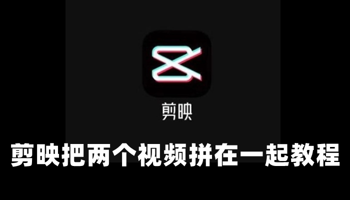 剪映怎么把两个视频同框一起放-把两个视频拼在一起教程