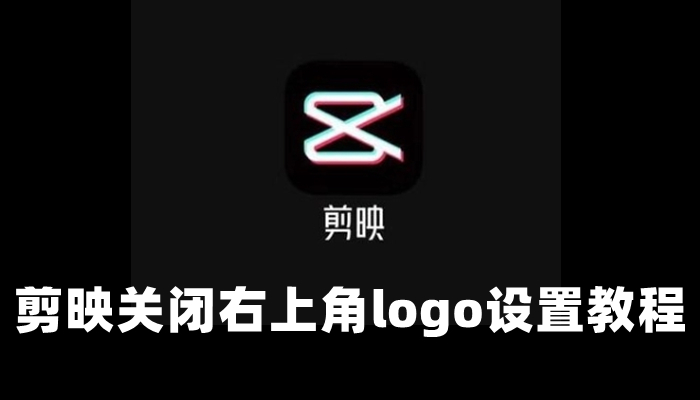 剪映怎么去右上角logo-关闭右上角logo设置教程