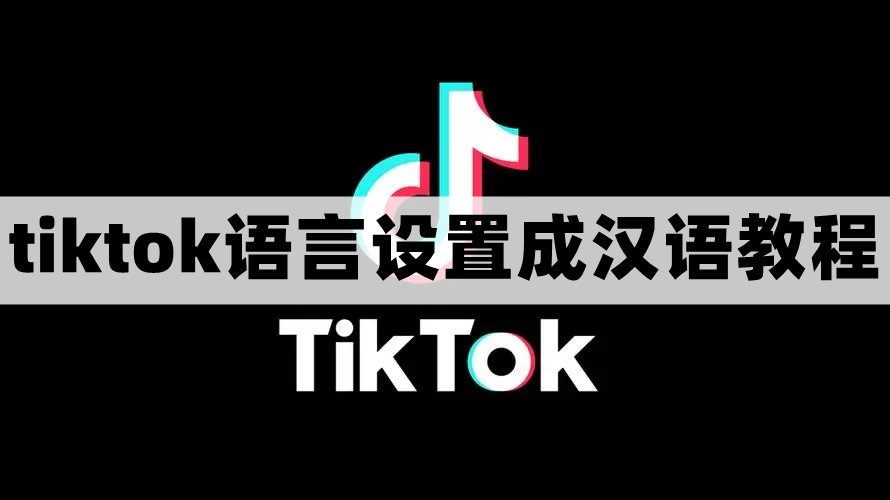 抖音国际版怎么设置成中文-tiktok语言设置成汉语教程