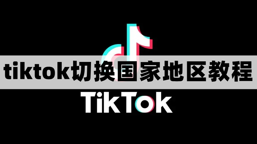 抖音国际版怎么切换地区-tiktok切换国家教程