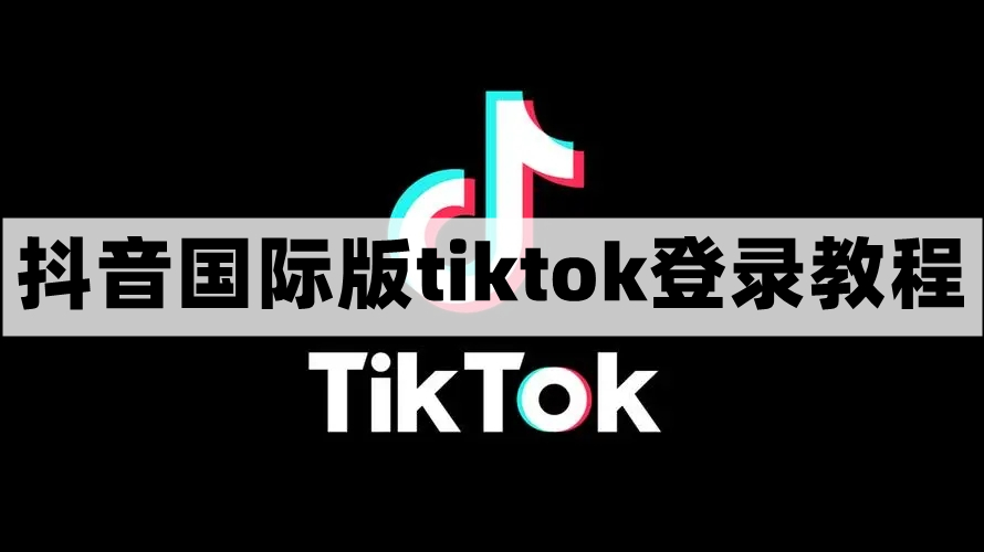 抖音国际版怎么登录-tiktok登录教程