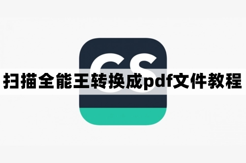 扫描全能王怎么弄成pdf文件-转换成pdf文件教程