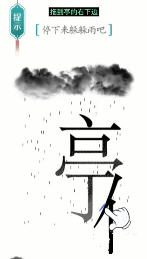 汉字魔法避雨怎么过-避雨通关攻略