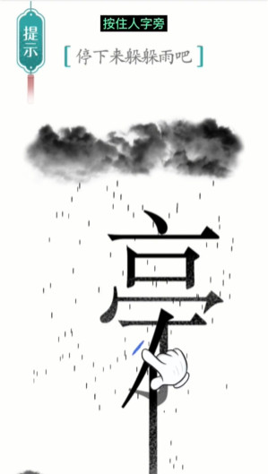 汉字魔法避雨怎么过-避雨通关攻略