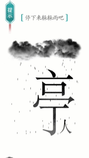 汉字魔法避雨怎么过-避雨通关攻略