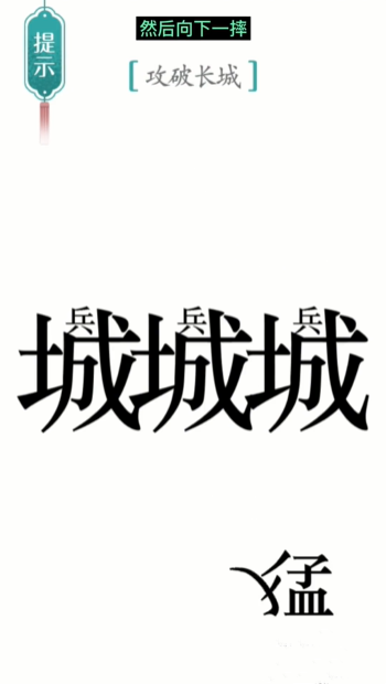 汉字魔法攻长城怎么过-攻长城通关攻略