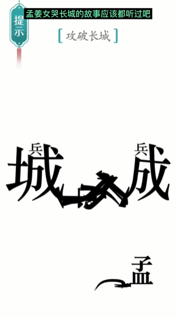 汉字魔法攻长城怎么过-攻长城通关攻略