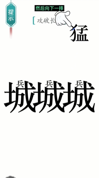 汉字魔法攻长城怎么过-攻长城通关攻略