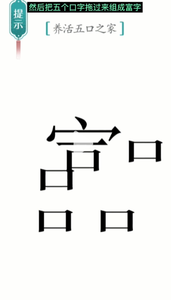 汉字魔法五口之家怎么过-五口之家通关攻略