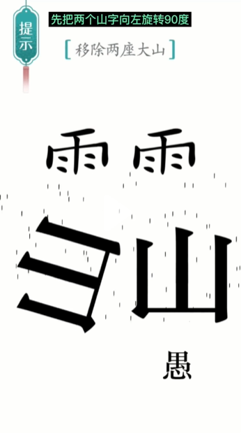 汉字魔法愚公移山怎么过-愚公移山通关攻略