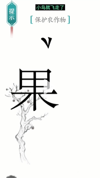 汉字魔法鸟巢怎么过-鸟巢通关攻略