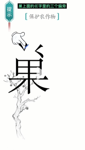 汉字魔法鸟巢怎么过-鸟巢通关攻略