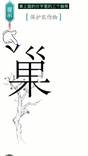 汉字魔法鸟巢怎么过-鸟巢通关攻略