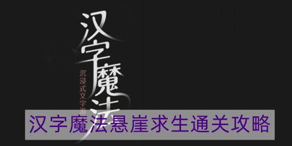 汉字魔法悬崖求生怎么过-悬崖求生通关攻略