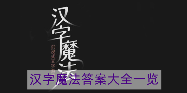 汉字魔法答案大全-汉字魔法答案大全一览