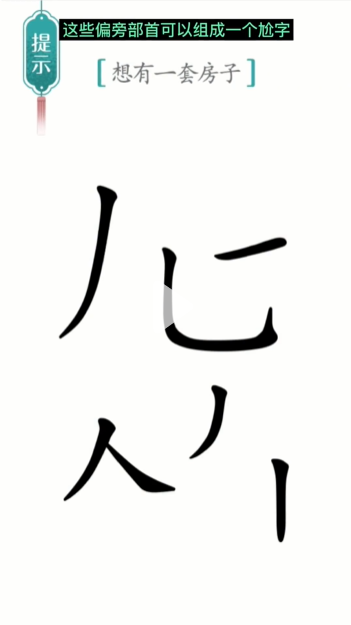 汉字魔法一套房怎么过-一套房通关攻略