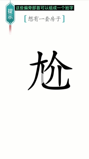 汉字魔法一套房怎么过-一套房通关攻略