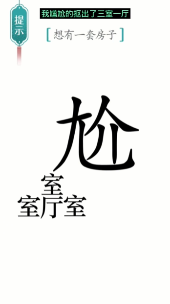 汉字魔法一套房怎么过-一套房通关攻略