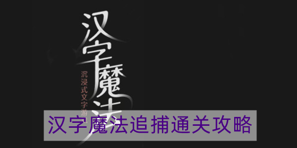 汉字魔法追捕怎么过-追捕通关攻略