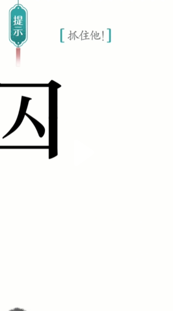 汉字魔法追捕怎么过-追捕通关攻略