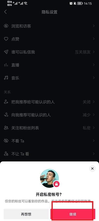 抖音怎么设置私密账号-打开私密账号模式教程