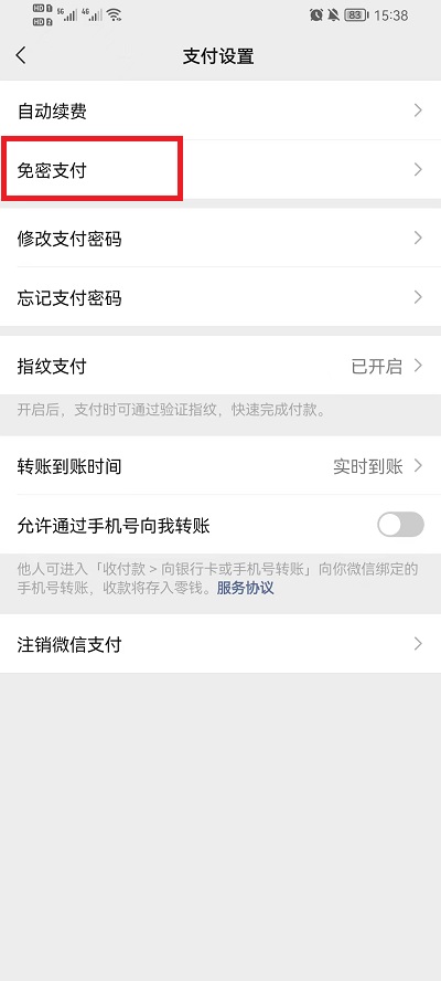 微信怎么关闭免密支付功能-取消免密支付教程