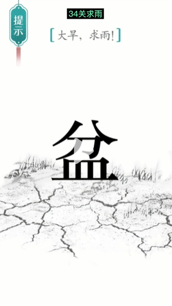 汉字魔法求雨怎么过-求雨通关攻略