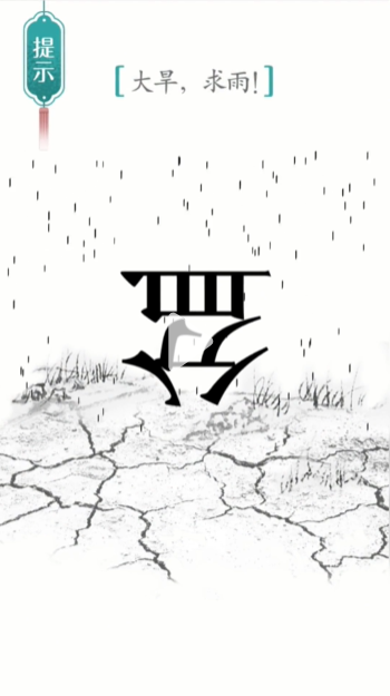 汉字魔法求雨怎么过-求雨通关攻略