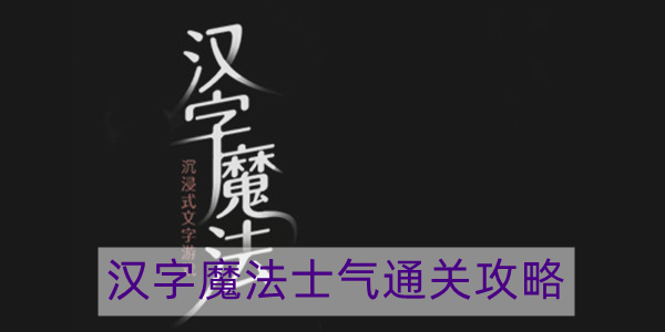 汉字魔法士气怎么过-士气通关攻略