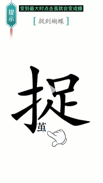 汉字魔法寻蝶怎么过-寻蝶通关攻略