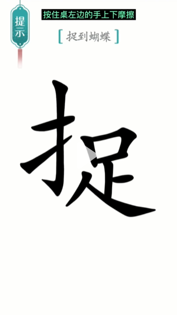 汉字魔法寻蝶怎么过-寻蝶通关攻略