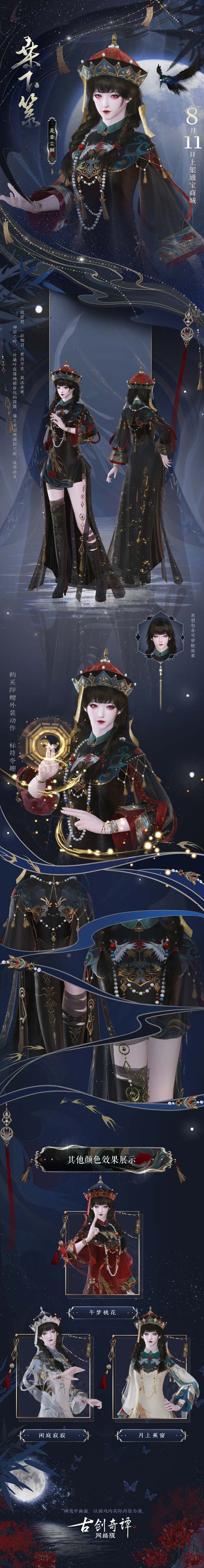 一纸符契，一应相召！ 《古剑奇谭网络版》全新“桑下箓”系列外装今日上架！