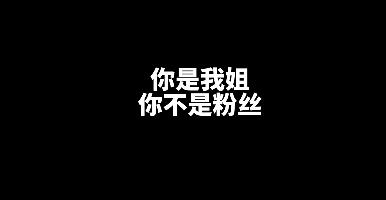 你是我的姐什么梗-抖音你是我的姐梗出处意思介绍