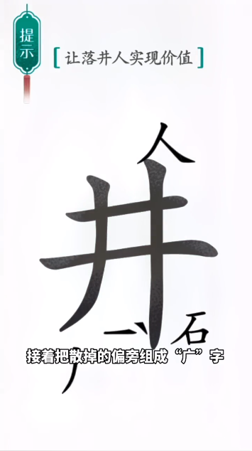 汉字魔法落井下石怎么过-落井下石通关攻略